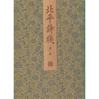 北平诗笺（第二辑）（古籍·雕版）