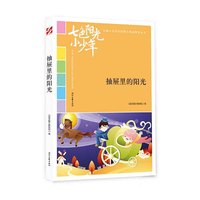 七色阳光小少年：抽屉里的阳光（品读全国小学生校园作文精品，练就超强写作能力）