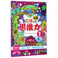 5分钟玩出思维力（1）/思维力培养丛书