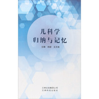 儿科学归纳与记忆