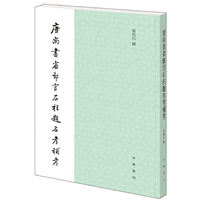 唐尚书省郎官石柱题名考补考