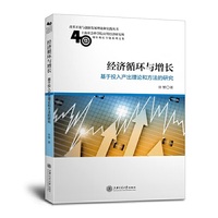 经济循环与增长——基于投入产出理论和方法的研究
