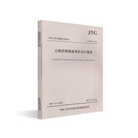 公路沥青路面养护设计规范（JTG 5421—2018）