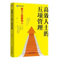 高效人士的五项管理