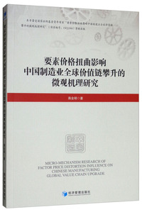 要素价格扭曲影响中国制造业全球价值链攀升的微观机理研究