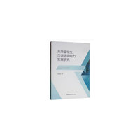来华留学生汉语语用能力发展研究