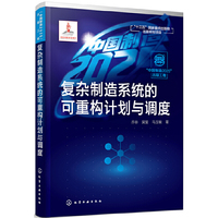 “中国制造2025”出版工程--复杂制造系统的可重构计划与调度