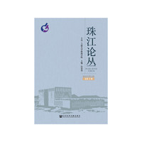 珠江论丛（2018年第4辑，总第22辑）