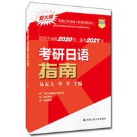 考研日语指南