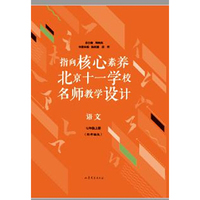 指向核心素养：北京十一学校名师教学设计（语文七年级上册）