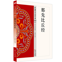 那先比丘经