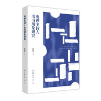 电视主持人出书现象研究