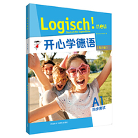 开心学德语(青少版)(A1)(同步测试)