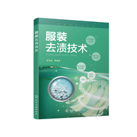 洗染业培训丛书--服装去渍技术