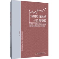 短期经济波动与长期增长——新常态下短期经济波动对长期增长的影响机理与对策研究