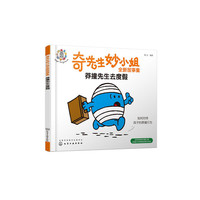 奇先生妙小姐全新故事集：莽撞先生去度假