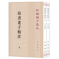 帛书老子校注（新编诸子集成·全2册）