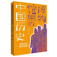 博物馆里的中国历史:丝绸之路超时空旅行