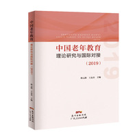 中国老年教育理论研究与国际对接（2019）