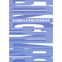 当代雕塑艺术多维功用探索研究