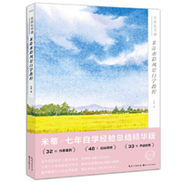 水彩私享课——米蒂水彩风景自学教程