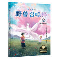野兽召唤师5.时光的碎片.上桥菜穗子