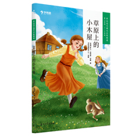 学而思 草原上的小木屋 大语文分级阅读三年级四年级·第二学段第三季·3-4年级小学课外阅读书文学(更多分级阅读书推荐购买礼盒套装)
