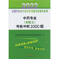 中药专业（初级士）考前冲刺2000题