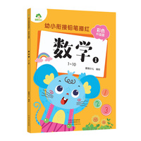 幼小衔接铅笔描红彩色版数学1-10 幼儿园大小班入学准备一日一练算术练习本