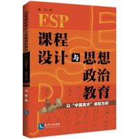 ESP课程设计与思想政治教育：以“中国美术”课程为例