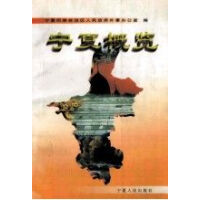 宁夏概览