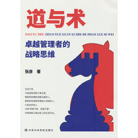 道与术：卓越管理者的战略思维