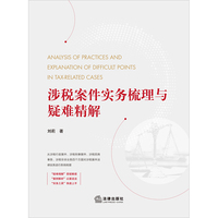 涉税案件实务梳理与疑难精解