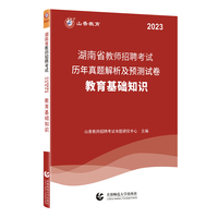 山香2023湖南省教师招聘考试历年真题解析及预测试卷 教育基础知识