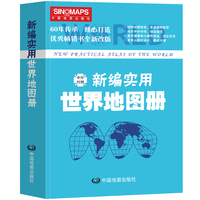 新编实用世界地图册（彩皮）便携版 特色空籍装订 方便阅读 易展开