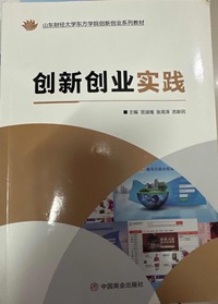 创新创业实践