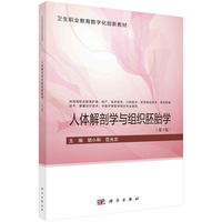 人体解剖学与组织胚胎学(第3版)