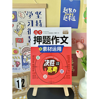 高考押题作文与素材运用 2024年高考 高考作文题 高考押题作文素材  高考作文提分技法 高考预测金题