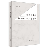 海外汉学界中国现当代作家研究
