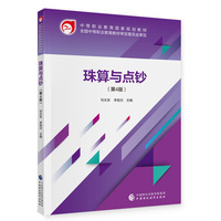 珠算与点钞（第4版）