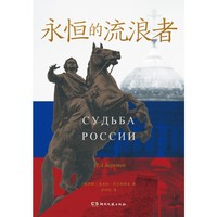 永恒的流浪者（原作书名《俄罗斯的命运》。为什么要有战争？用一本书，向你解释这个乱糟糟的世界）