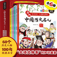大语文中的中国历史名人全6册漫画版有声伴读小学生一二三四五六年级课外阅读书籍6-12岁儿童读物中国历史名人传记漫画故事书