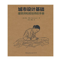 城市设计基础  建筑师和规划师的手册