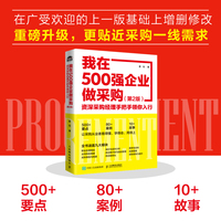 我在500强企业做采购：资深采购经理手把手领你入行（第2版）