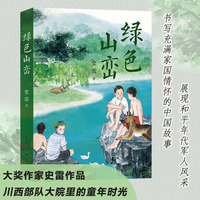 绿色山峦新版