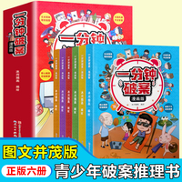 一分钟破案漫画版全6册 强大脑小学生智力测验全书超级大侦探一分钟破案漫画头脑风暴彩绘版逻辑推理思维训练测验书籍入门