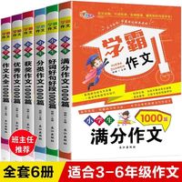 小学生学霸作文全6册 提升语文综合能力 小学通用3-6年级小升初写作技巧素材积累佳作赏析优秀分类满分作文写作辅导范文大全