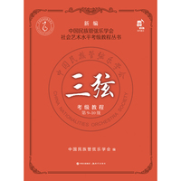 三弦考级教程（第9-10级）