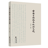 古籍目录版本校勘文选（平装）