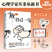 放自己一马（心理学家丛非从教你摆脱精神内耗）